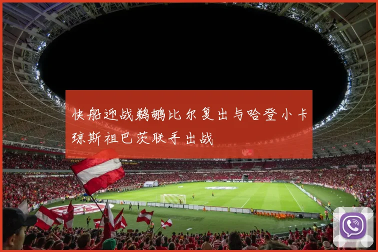 快船迎战鹈鹕比尔复出与哈登小卡琼斯祖巴茨联手出战