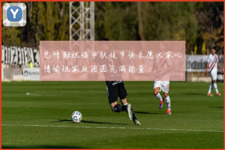 巴特勒祝福中秋佳节快乐愿大家心情愉悦家庭团圆充满能量