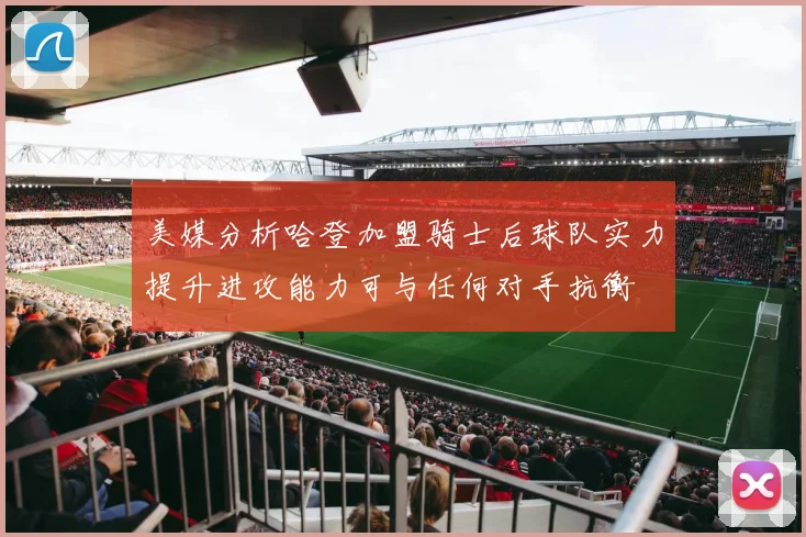 美媒分析哈登加盟骑士后球队实力提升进攻能力可与任何对手抗衡