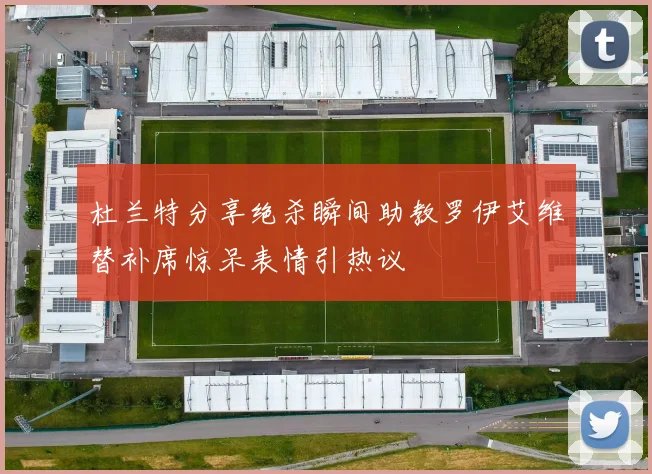 杜兰特分享绝杀瞬间助教罗伊艾维替补席惊呆表情引热议