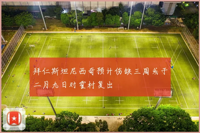 拜仁斯坦尼西奇预计伤缺三周或于二月九日对霍村复出