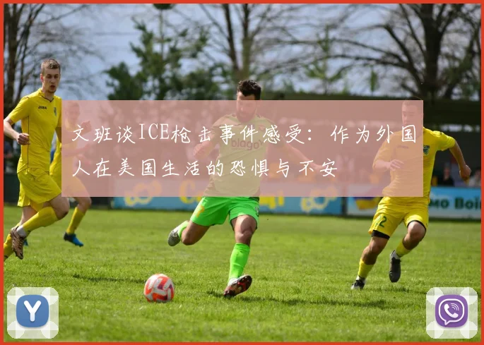 文班谈ICE枪击事件感受：作为外国人在美国生活的恐惧与不安