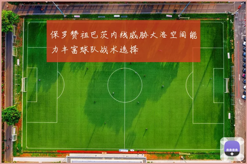 保罗赞祖巴茨内线威胁大洛空间能力丰富球队战术选择