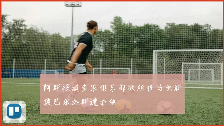 阿斯报道多家俱乐部欲租借马竞新援巴尔加斯遭拒绝