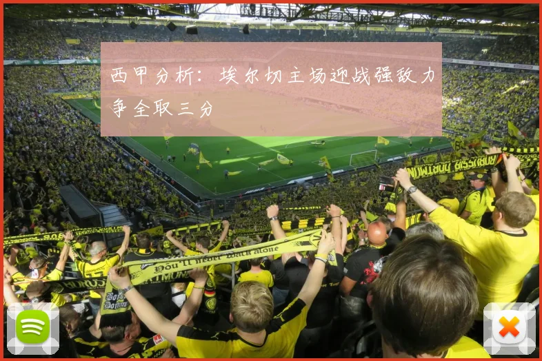 西甲分析：埃尔切主场迎战强敌力争全取三分