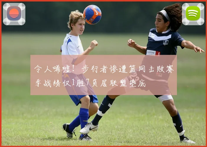 令人唏嘘！步行者惨遭篮网击败赛季战绩仅1胜7负居联盟垫底