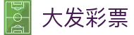 大发彩票-大发娱乐–大发官网-dafabet