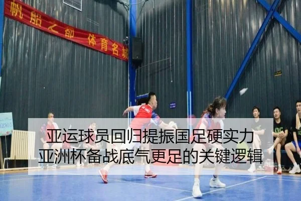 亚运球员回归提振国足硬实力 亚洲杯备战底气更足的关键逻辑 - dafabet